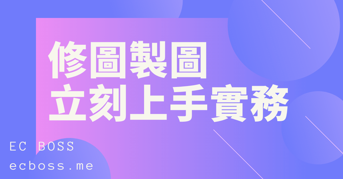 修圖製圖立刻上手實務班