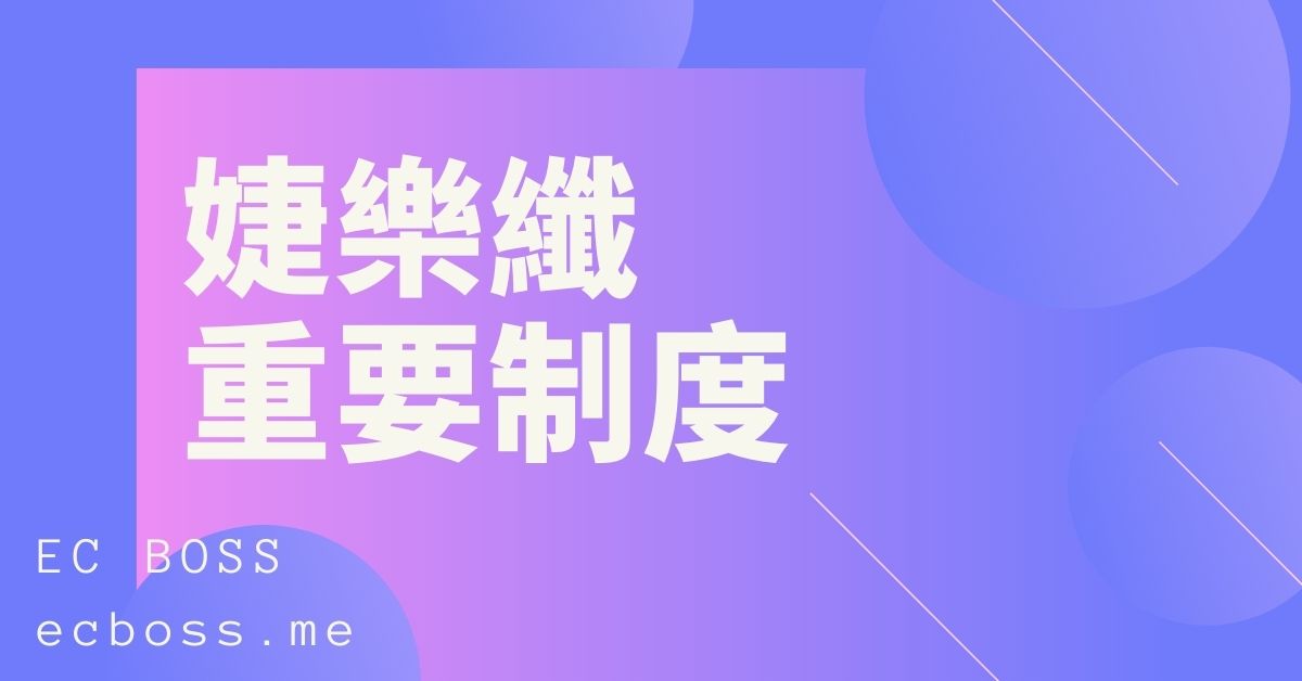 婕樂纖 返利制度與換線制度