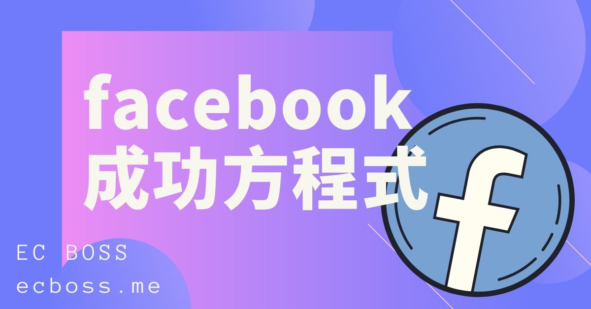 FB 社群行銷成功方程式