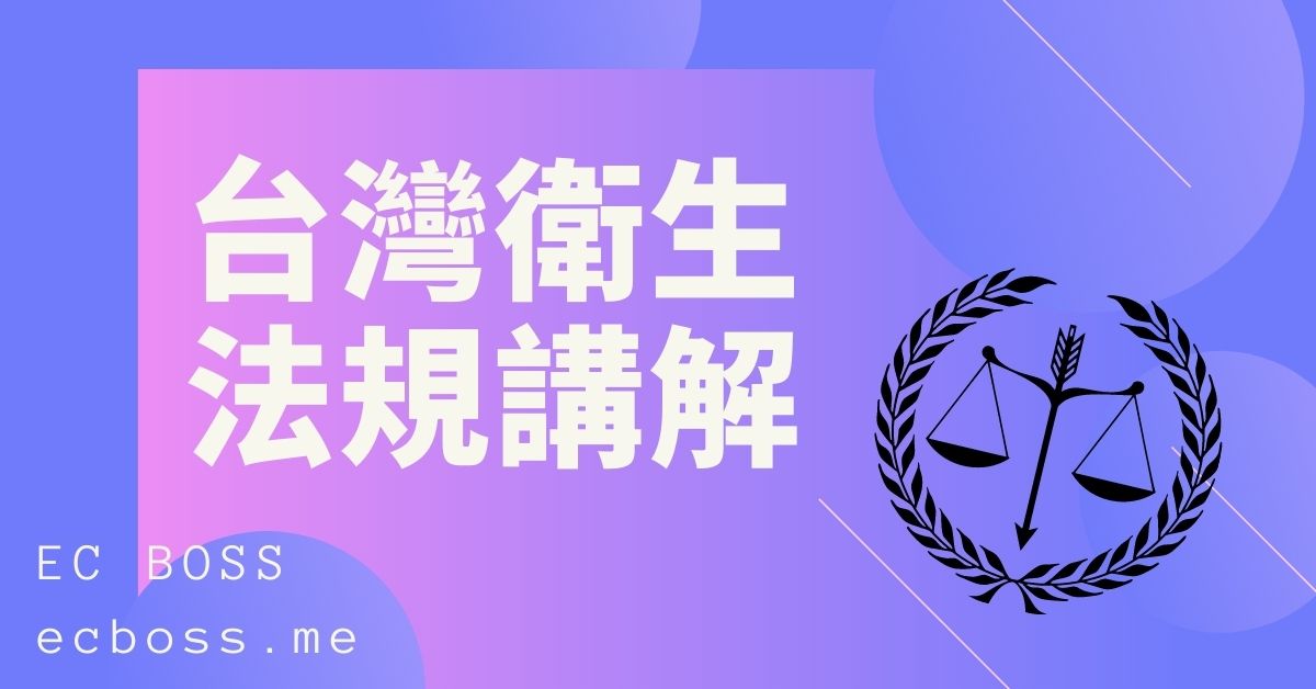 台灣食品衛生法規講解