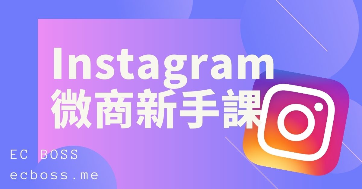 IG 行動加盟新手培訓營