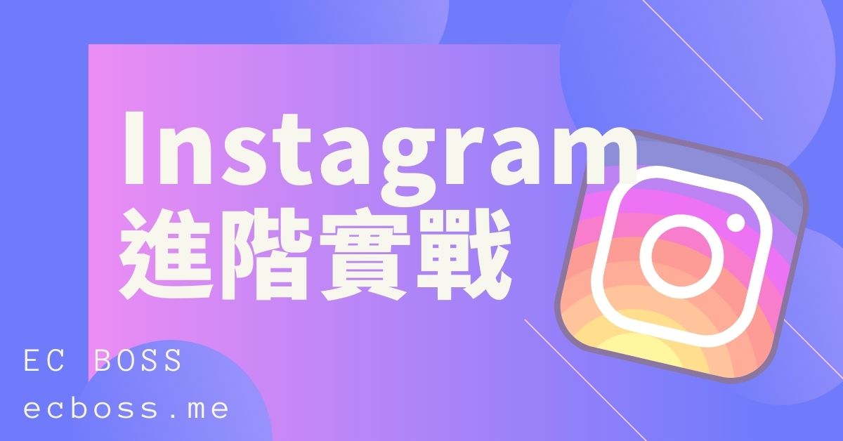IG 進階實戰課程
