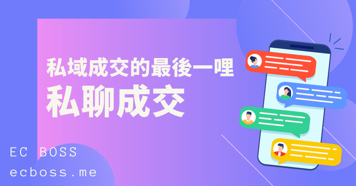 私聊成交-私域成交關鍵
