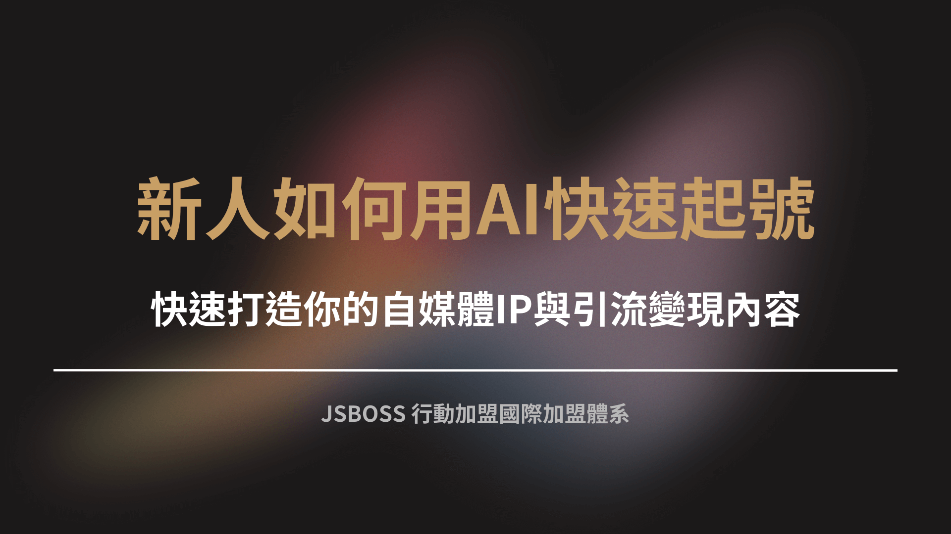 新人如何用AI快速起號