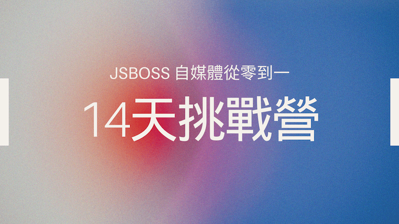 自媒體14天挑戰營