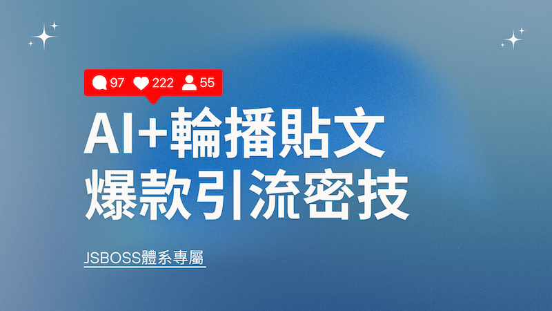 AI+輪播貼文爆款引流密技