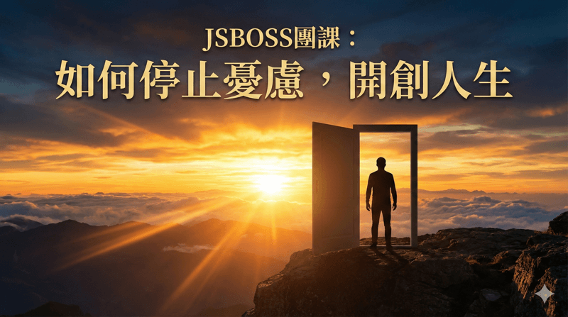 如何停止憂慮，開創人生