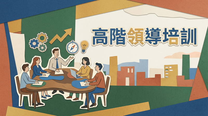 高階領導培訓